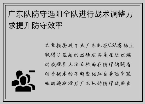 广东队防守遇阻全队进行战术调整力求提升防守效率