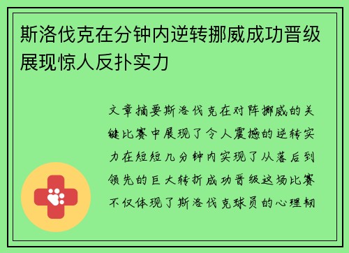 斯洛伐克在分钟内逆转挪威成功晋级展现惊人反扑实力