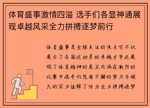 体育盛事激情四溢 选手们各显神通展现卓越风采全力拼搏逐梦前行