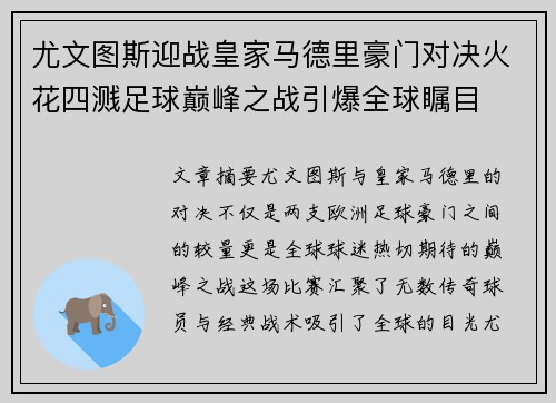 尤文图斯迎战皇家马德里豪门对决火花四溅足球巅峰之战引爆全球瞩目