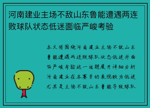 河南建业主场不敌山东鲁能遭遇两连败球队状态低迷面临严峻考验