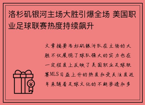 洛杉矶银河主场大胜引爆全场 美国职业足球联赛热度持续飙升