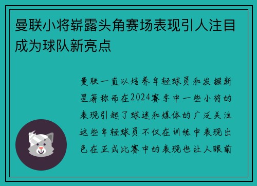 曼联小将崭露头角赛场表现引人注目成为球队新亮点