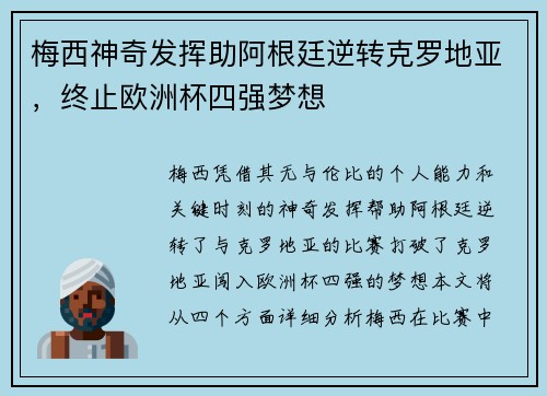 梅西神奇发挥助阿根廷逆转克罗地亚，终止欧洲杯四强梦想