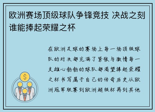 欧洲赛场顶级球队争锋竞技 决战之刻谁能捧起荣耀之杯