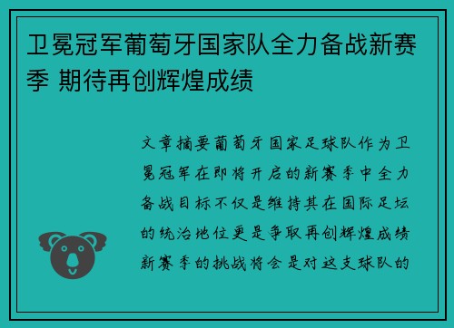 卫冕冠军葡萄牙国家队全力备战新赛季 期待再创辉煌成绩