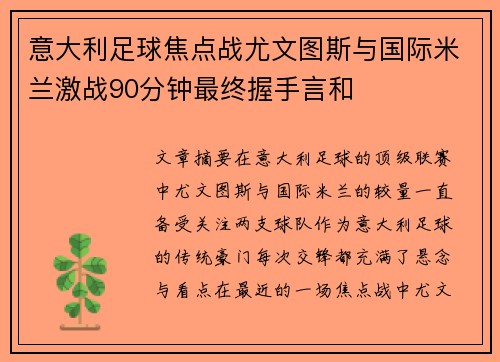 意大利足球焦点战尤文图斯与国际米兰激战90分钟最终握手言和