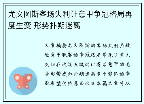 尤文图斯客场失利让意甲争冠格局再度生变 形势扑朔迷离