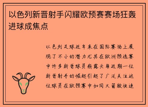 以色列新晋射手闪耀欧预赛赛场狂轰进球成焦点