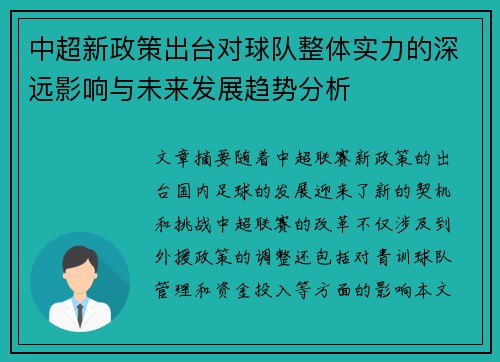 中超新政策出台对球队整体实力的深远影响与未来发展趋势分析