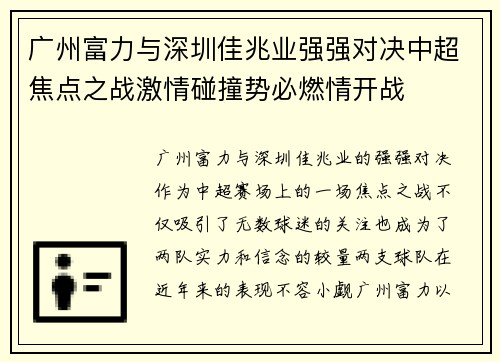 广州富力与深圳佳兆业强强对决中超焦点之战激情碰撞势必燃情开战