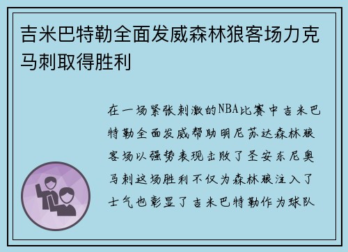 吉米巴特勒全面发威森林狼客场力克马刺取得胜利