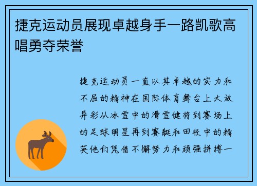 捷克运动员展现卓越身手一路凯歌高唱勇夺荣誉