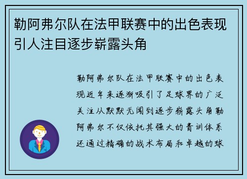 勒阿弗尔队在法甲联赛中的出色表现引人注目逐步崭露头角