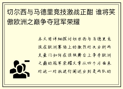 切尔西与马德里竞技激战正酣 谁将笑傲欧洲之巅争夺冠军荣耀