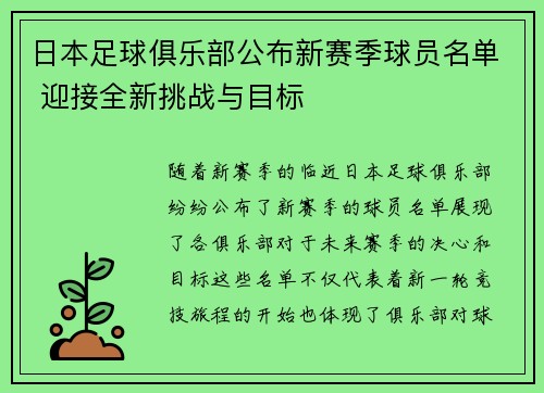 日本足球俱乐部公布新赛季球员名单 迎接全新挑战与目标