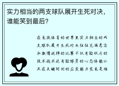 实力相当的两支球队展开生死对决，谁能笑到最后？