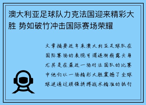 澳大利亚足球队力克法国迎来精彩大胜 势如破竹冲击国际赛场荣耀