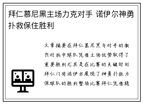 拜仁慕尼黑主场力克对手 诺伊尔神勇扑救保住胜利