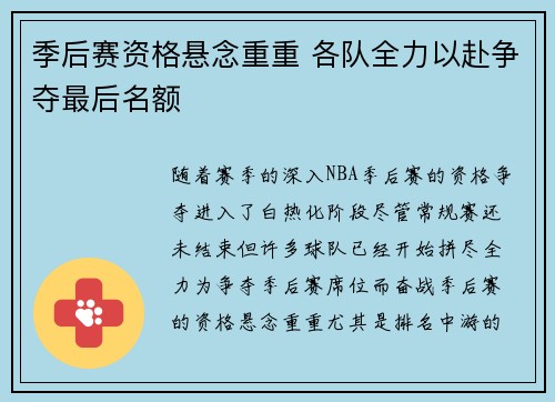 季后赛资格悬念重重 各队全力以赴争夺最后名额