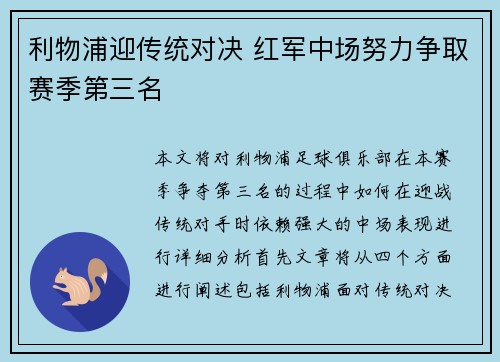 利物浦迎传统对决 红军中场努力争取赛季第三名