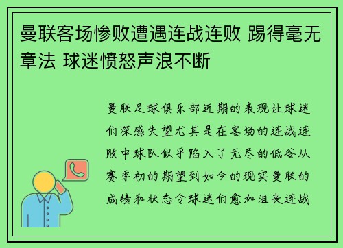 曼联客场惨败遭遇连战连败 踢得毫无章法 球迷愤怒声浪不断