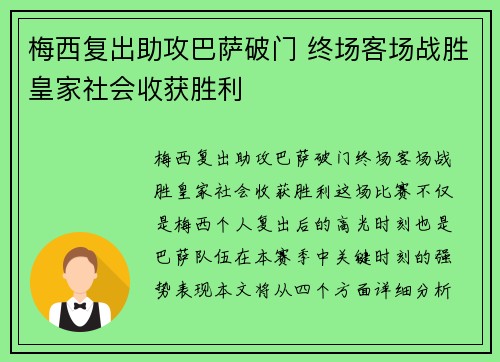 梅西复出助攻巴萨破门 终场客场战胜皇家社会收获胜利