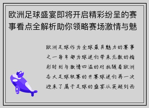 欧洲足球盛宴即将开启精彩纷呈的赛事看点全解析助你领略赛场激情与魅力