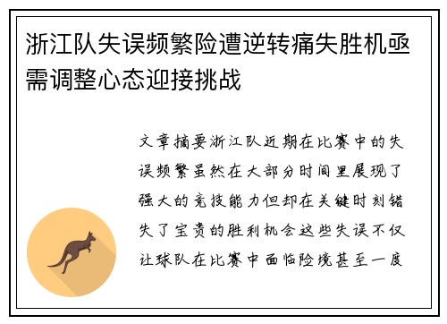 浙江队失误频繁险遭逆转痛失胜机亟需调整心态迎接挑战