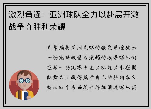 激烈角逐：亚洲球队全力以赴展开激战争夺胜利荣耀