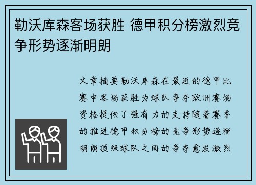 勒沃库森客场获胜 德甲积分榜激烈竞争形势逐渐明朗