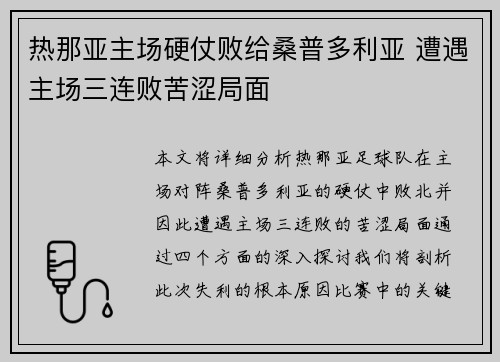 热那亚主场硬仗败给桑普多利亚 遭遇主场三连败苦涩局面