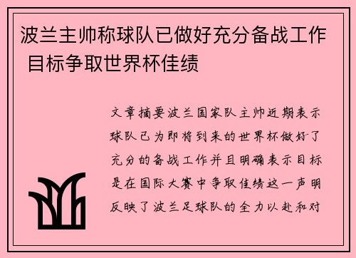 波兰主帅称球队已做好充分备战工作 目标争取世界杯佳绩