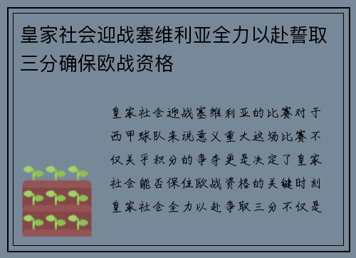 皇家社会迎战塞维利亚全力以赴誓取三分确保欧战资格