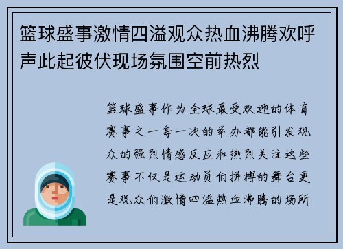 篮球盛事激情四溢观众热血沸腾欢呼声此起彼伏现场氛围空前热烈