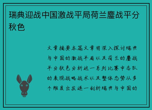 瑞典迎战中国激战平局荷兰鏖战平分秋色