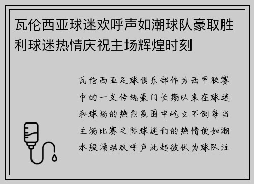 瓦伦西亚球迷欢呼声如潮球队豪取胜利球迷热情庆祝主场辉煌时刻