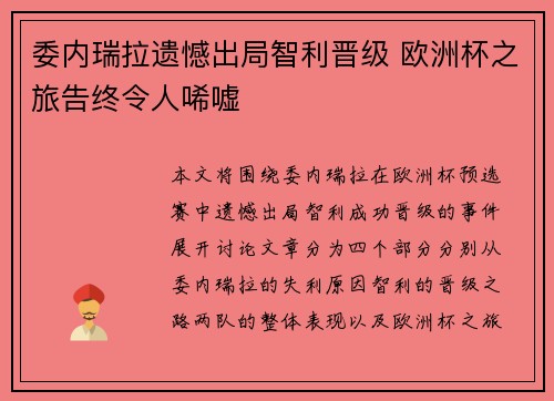 委内瑞拉遗憾出局智利晋级 欧洲杯之旅告终令人唏嘘