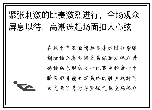 紧张刺激的比赛激烈进行，全场观众屏息以待，高潮迭起场面扣人心弦