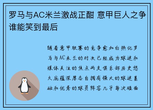 罗马与AC米兰激战正酣 意甲巨人之争谁能笑到最后