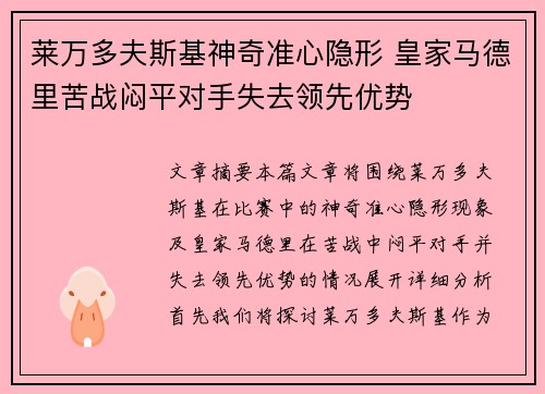 莱万多夫斯基神奇准心隐形 皇家马德里苦战闷平对手失去领先优势