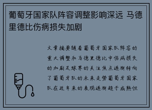 葡萄牙国家队阵容调整影响深远 马德里德比伤病损失加剧