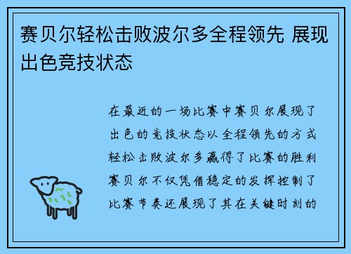 赛贝尔轻松击败波尔多全程领先 展现出色竞技状态