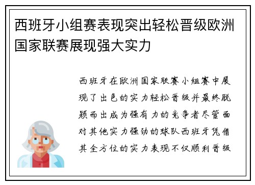 西班牙小组赛表现突出轻松晋级欧洲国家联赛展现强大实力