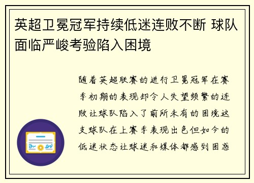 英超卫冕冠军持续低迷连败不断 球队面临严峻考验陷入困境