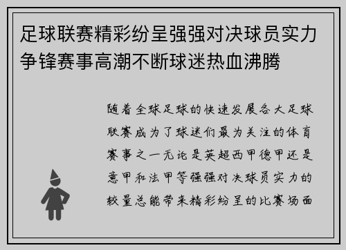 足球联赛精彩纷呈强强对决球员实力争锋赛事高潮不断球迷热血沸腾