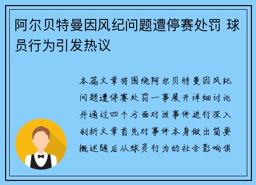 阿尔贝特曼因风纪问题遭停赛处罚 球员行为引发热议