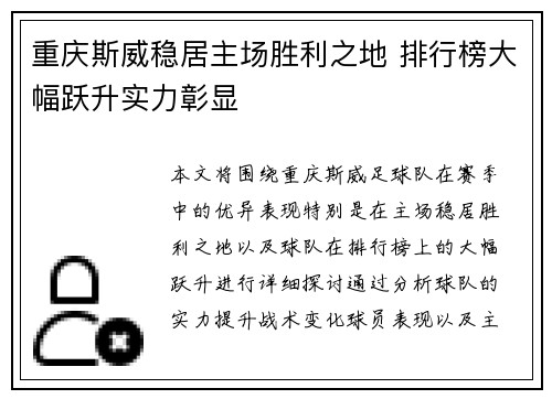 重庆斯威稳居主场胜利之地 排行榜大幅跃升实力彰显