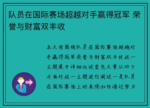 队员在国际赛场超越对手赢得冠军 荣誉与财富双丰收