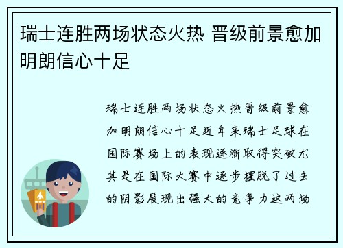 瑞士连胜两场状态火热 晋级前景愈加明朗信心十足